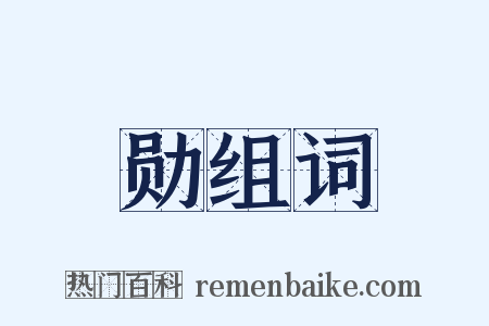 勋组词是什么意思的图片